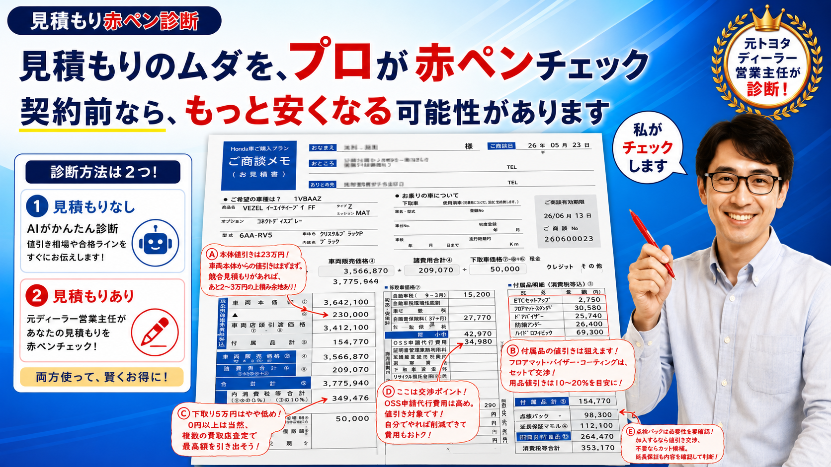 見積もりのムダをプロが赤ペン診断。元トヨタディーラー営業主任が新車見積もりを診断
