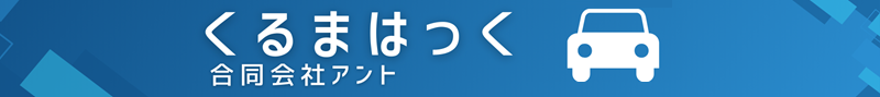 くるまはっく