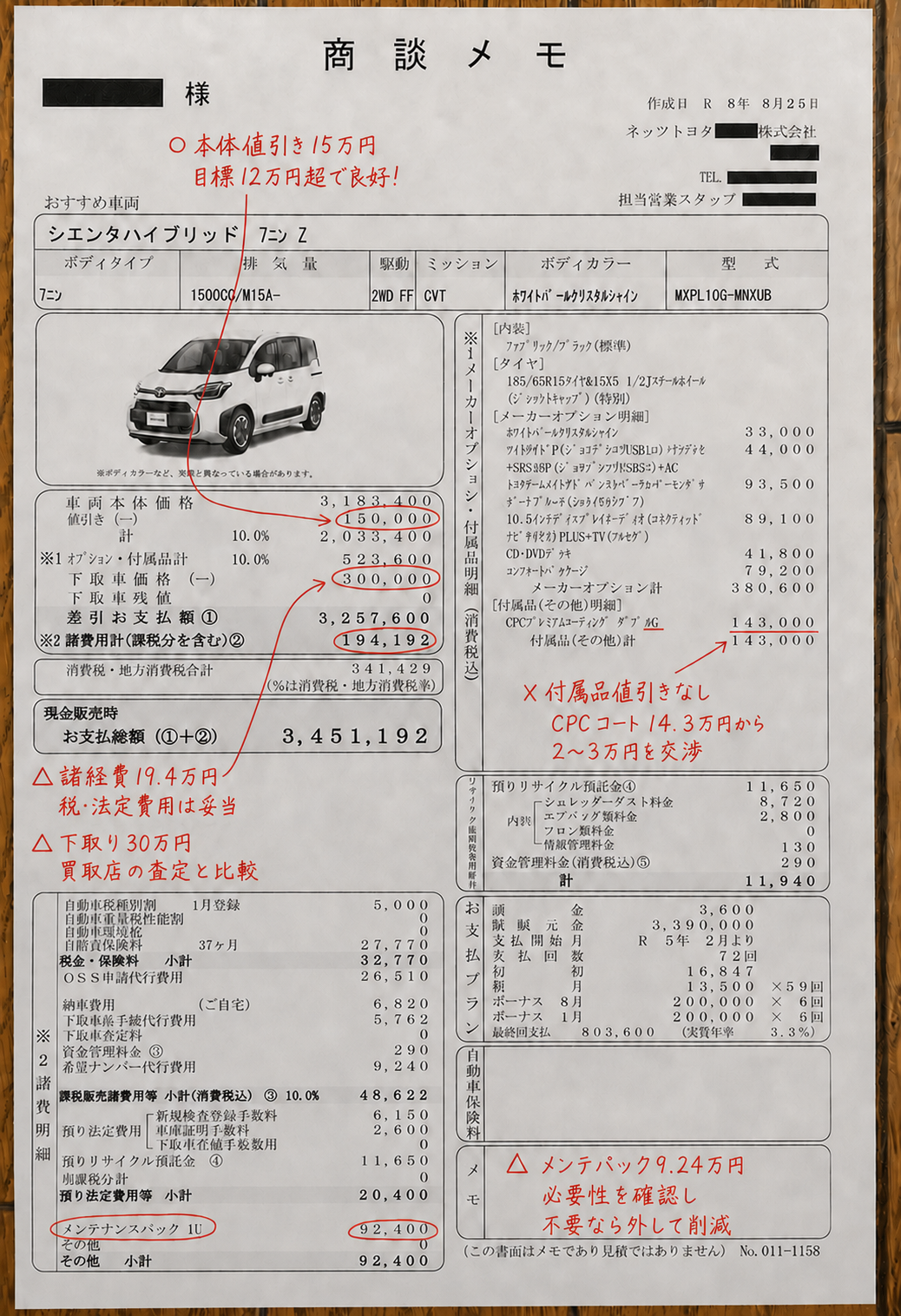シエンタ ハイブリッドZの見積もり赤ペン診断