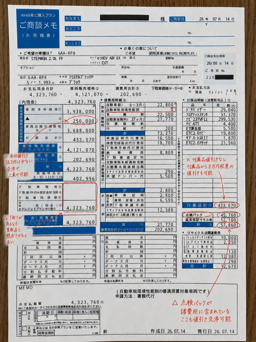e:HEV AIR EXの実際の見積もり