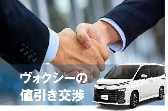 ヴォクシー値引き交渉