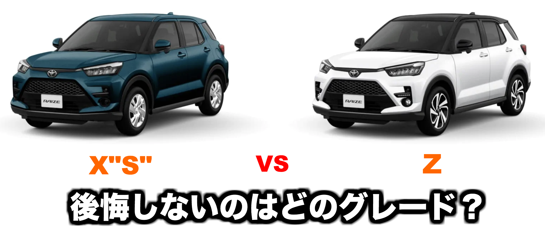 トヨタ新型ライズでおすすめのグレードはZ！XSとの違いを徹底比較