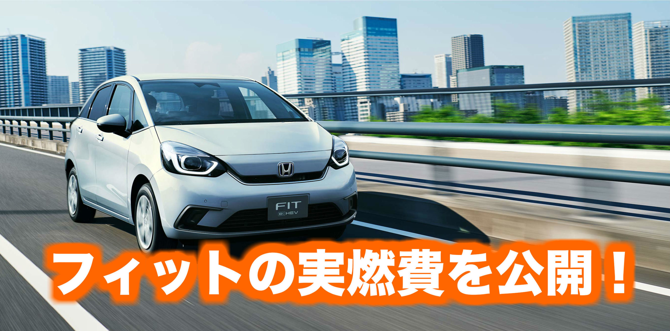 ホンダ新型フィットハイブリットの実燃費を公開！高速では悪いのか 