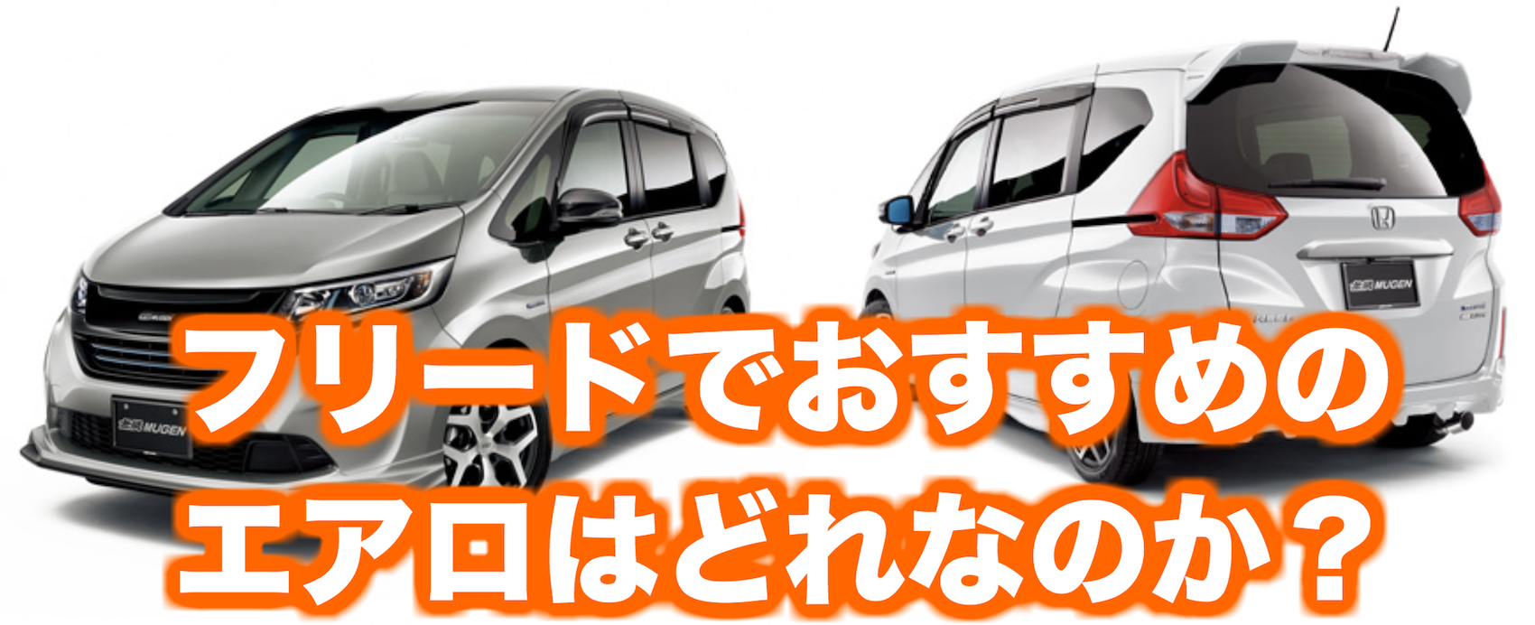 フリードのエアロパーツのおすすめは純正？無限？ゼウス？｜くるまはっく