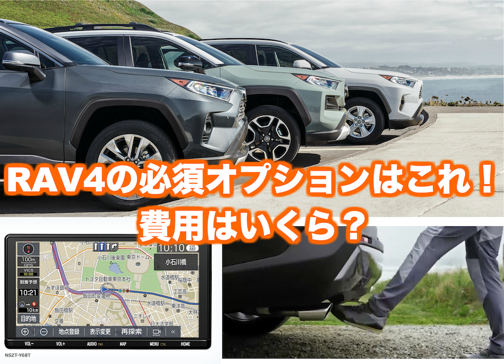 トヨタ新型RAV4でオススメの人気オプション・ナビはこれ！｜くるまはっく