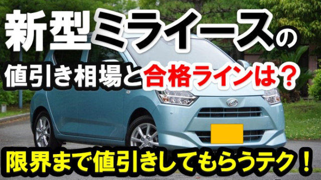 ミライースの値引き目標額は？相場と限界2024年最新情報｜くるまはっく