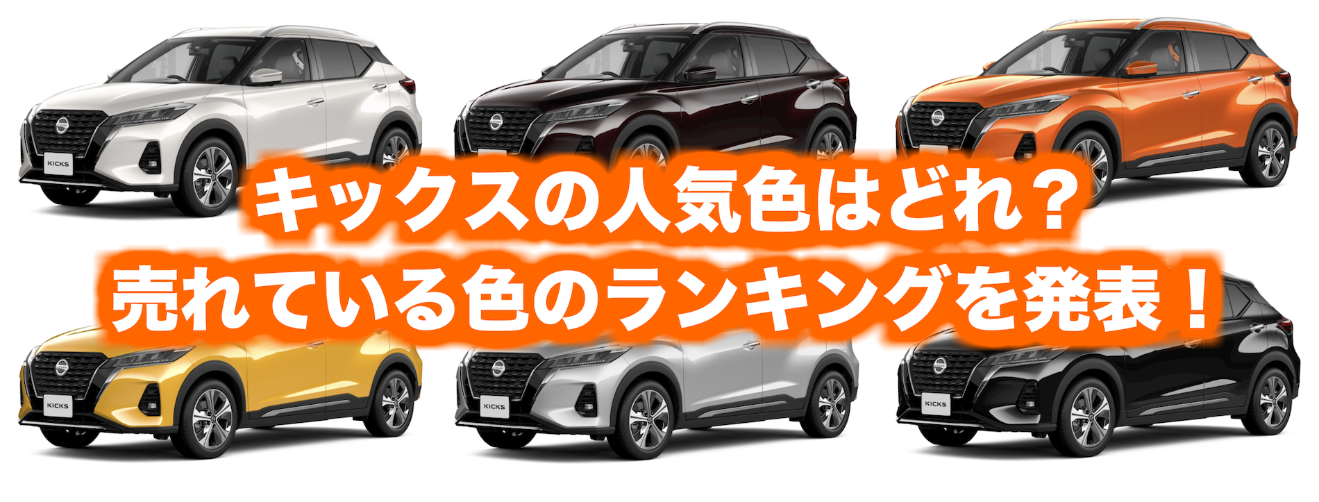 日産新型キックスの人気色(カラー)ランキング！バリエーションは