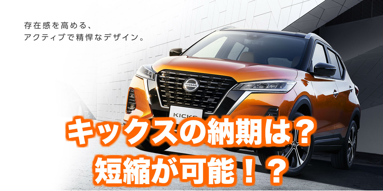 日産新型キックスの納期・納車時期の最新情報｜長い納期が早まる！？コロナの影響も｜くるまはっく