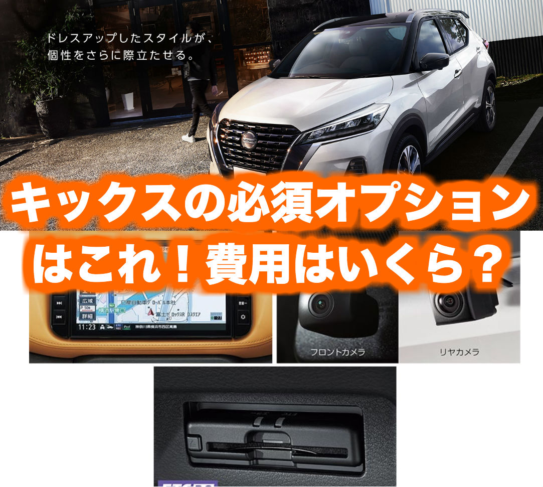 日産新型キックスでオススメの人気オプション・ナビはこれ！｜くるまはっく