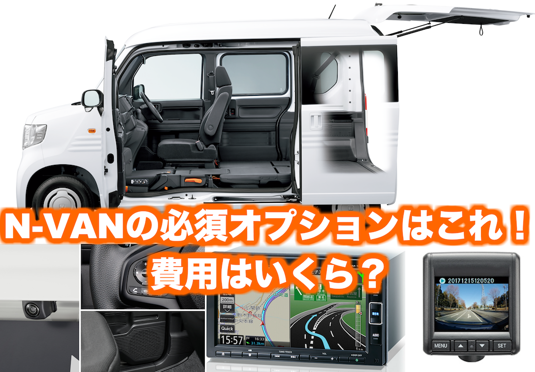 ホンダ新型N-VANでオススメの人気オプション・ナビはこれ！｜くるまはっく