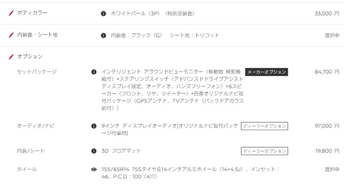 日産新型サクラの見積もりを公開！値引き込みでXの支払い総額は265万円 