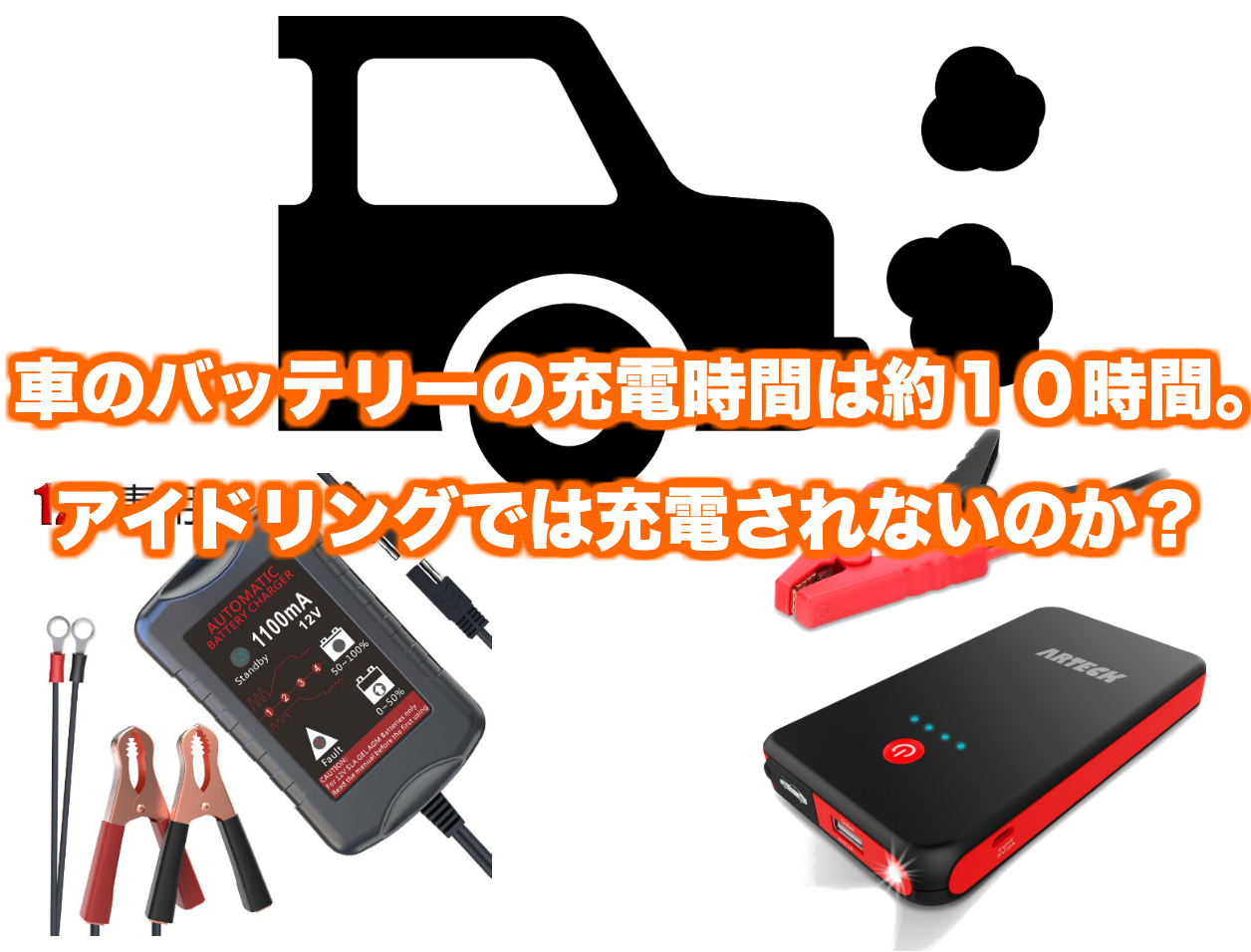 車のバッテリーの充電時間は約１０時間。アイドリングでは充電されない？｜くるまはっく