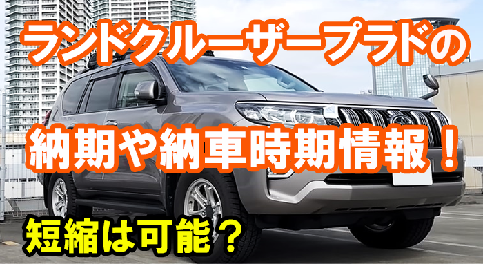 【通常価格】プラド150 特別仕様車　新車外し　納車R4年3/26 タイヤ