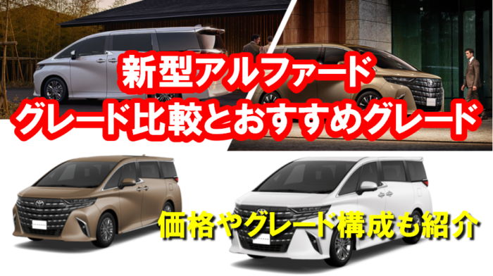40系新型アルファードのグレードの違いを比較！価格や構成は？売れ筋は 