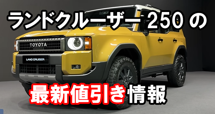 landcruiser250_saishinnebiki