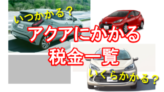 アクア　税金　一覧-320x180.png