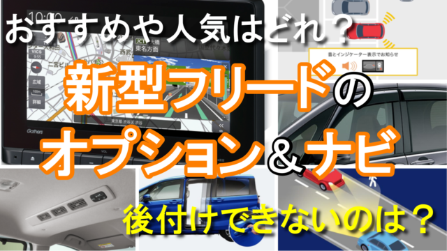 新型フリードでおすすめのオプション・ナビ！カタログで後付け不可の 