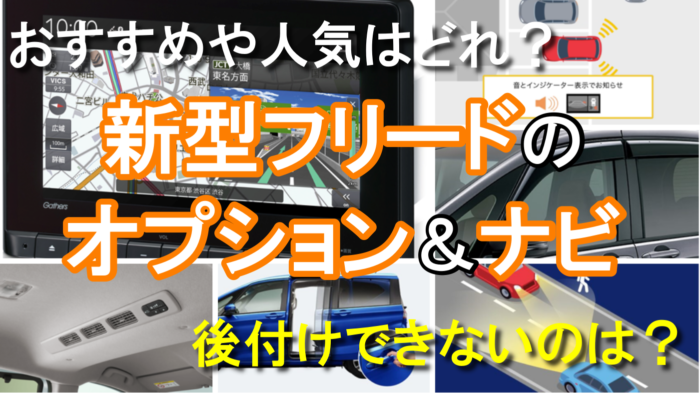新型フリードでおすすめのオプション・ナビ！カタログで後付け不可の 