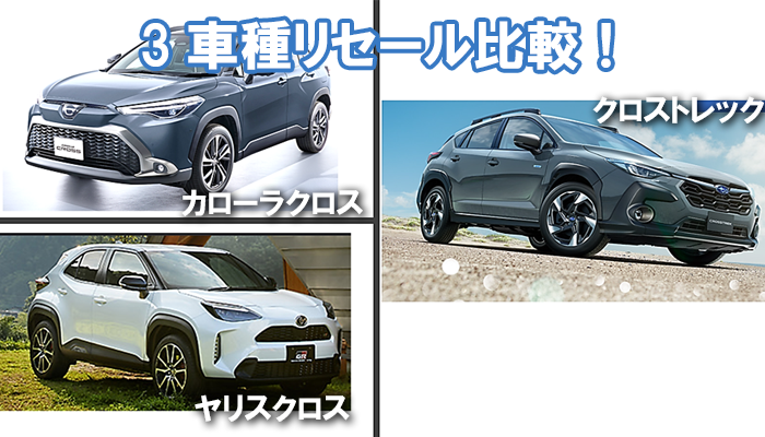 crosstrek_resale_hikaku