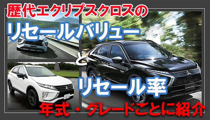 eclipse-cross_resale_grade