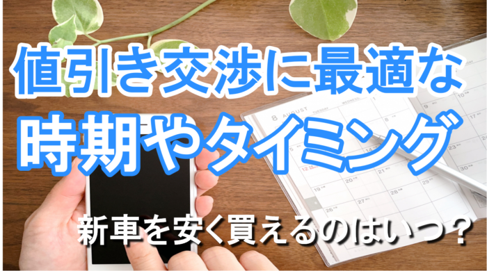 新車の値引き交渉のコツ9点と失敗しない方法！限界の相場はいくら  