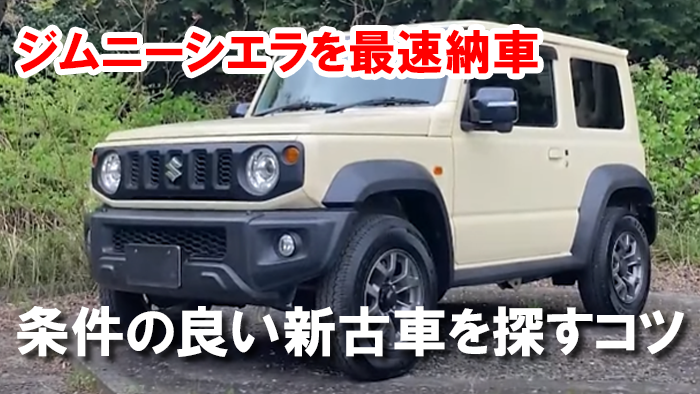 jimny_sierra_nouki_nosha_hayai