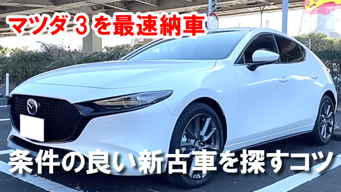 mazda3_nouki_nosha_hayai