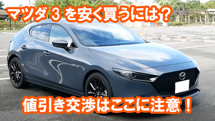 mazda3_yasuku