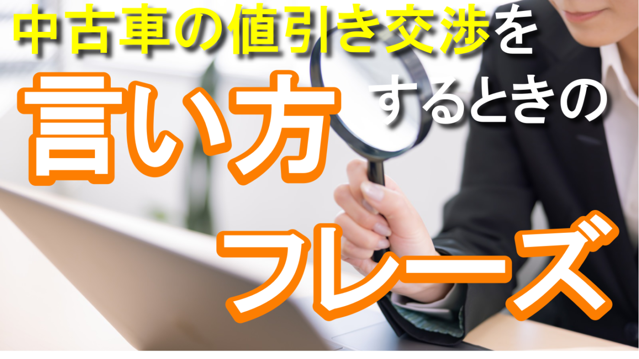 中古車を値引き交渉するときの言い方は？使えるフレーズや体験談を公開 