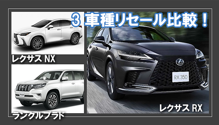 lexus_rx_resale_hikaku02