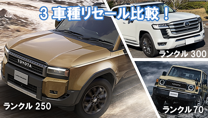 landcruiser250_resale_hikaku03