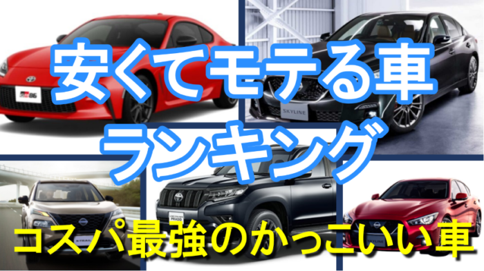 安くてかっこいいモテる車ランキング！女性にウケる中古車のSUV 