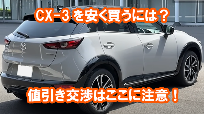 cx-3_yasuku