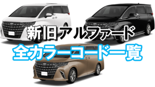 alphard_color_code02