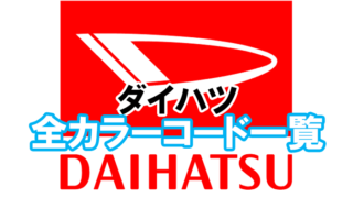 daihatsu_color_code_