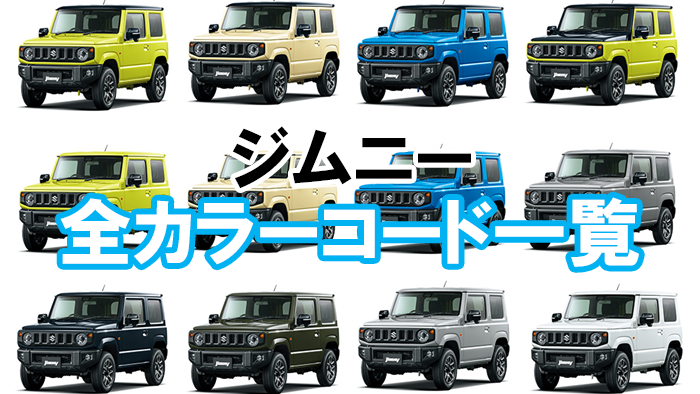 jimny_color_code