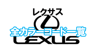 lexus_color_code_