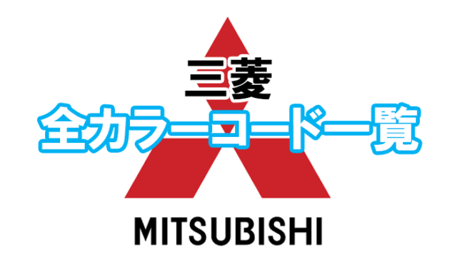 mitsubishi_color_code_02