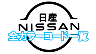 nissan_color_code_