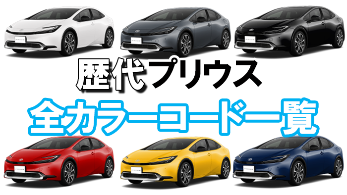 prius_color_code02