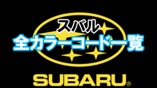 subaru_color_code_02