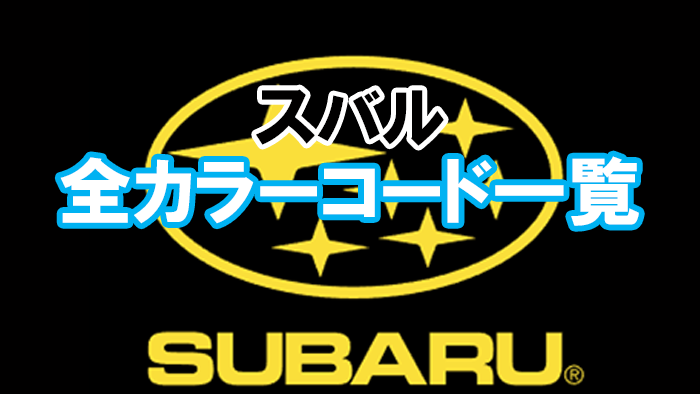 subaru_color_code_02