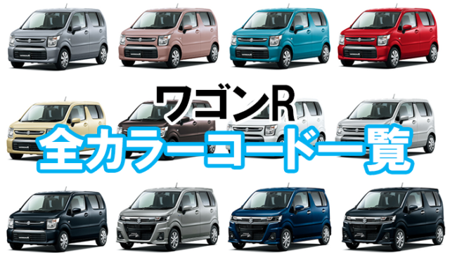 wagonr_color_code02