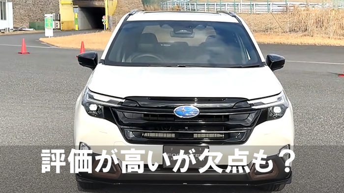 フォレスター値引き額の限界・相場2025年版！渋いが交渉次第で60