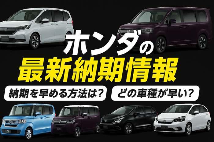 【2025年最新】ホンダ車の納期一覧｜納期は早まる？公式情報や遅れる理由