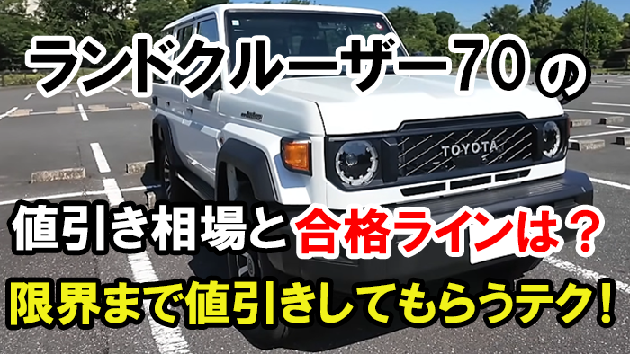 ランドクルーザー70値引き額の相場・限界2025年版！再再販の交渉方法は？