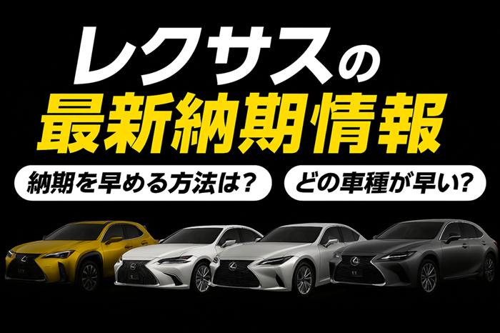 【2025年最新】レクサス車の納期一覧｜遅れや・早まるケース・確認方法は？
