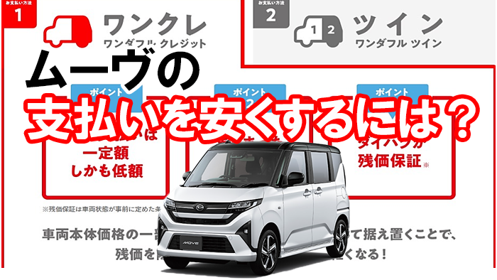 ムーブの残価設定ローンがキャンペーンで月々1万円！残価率やデメリットは？