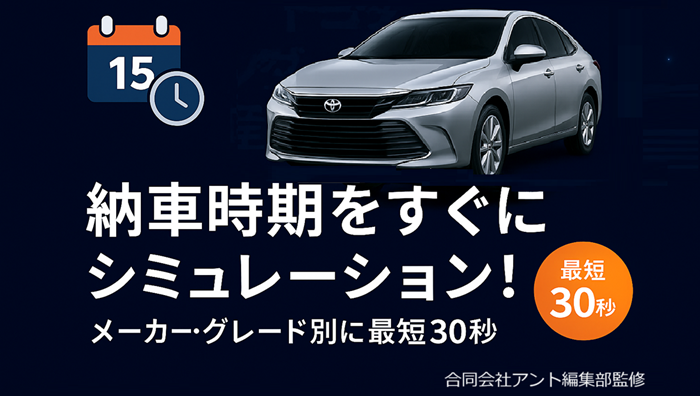 新車納期チェッカー