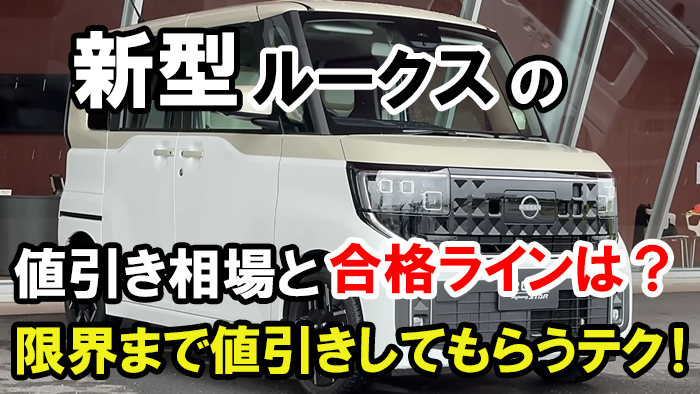 ルークス値引き額の限界・相場2025年版レポート！新型は新車でいくら？